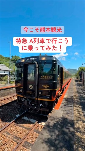 【熊本観光】特急 A列車で行こうに乗ってみた！ #shorts