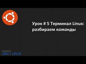 Видео урок 5 Терминал Linux: изучаем команды терминала