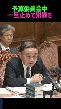 共産党議員が議会を中断し謝罪を求める#国会 #予算委員会 #共産党 #予算委員会#野党#委員長#スパイ#辰巳#衆議院