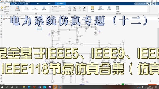 电力系统仿真专题（十二）全网最全基于IEEE5、IEEE9、IEEE14、IEEE30、IEEE33、IEEE39节点仿真合集（模型 数据 Visio绘图）