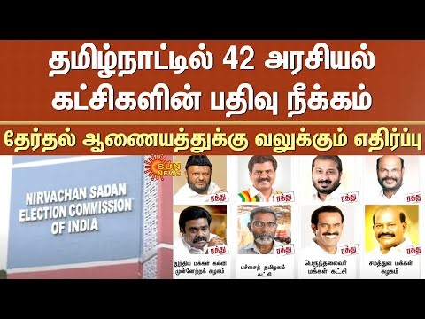 Deregistration of 42 political parties in Tamil Nadu | Strong opposition to Election Commission