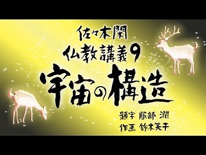 佐々木閑 仏教講義 ９「仏教の宇宙 その５６」（「仏教哲学の世界観」第１２シリーズ）