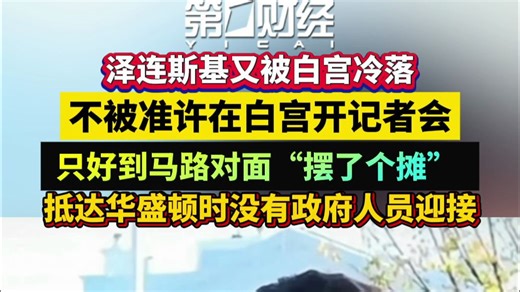 泽连斯基又被白宫冷落 不被准许在白宫开记者会