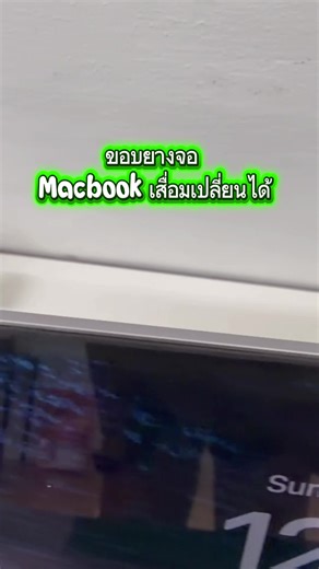 ขอบยางจอMacBookเสื่อมเปลี่ยนได้ #ซ่อมแมคบุ๊คบางนา #ซ่อมimac #ซ่อมไอโฟนบางนา #เปลี่ยนแบตไอโฟน #ซ่อมจอMacbook