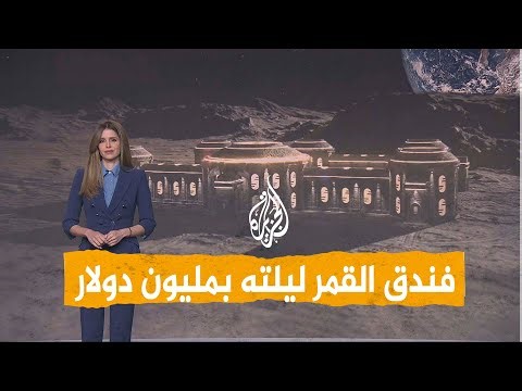 شبكات| بمليون دولار..الحجز في أول فندق على سطح القمر !