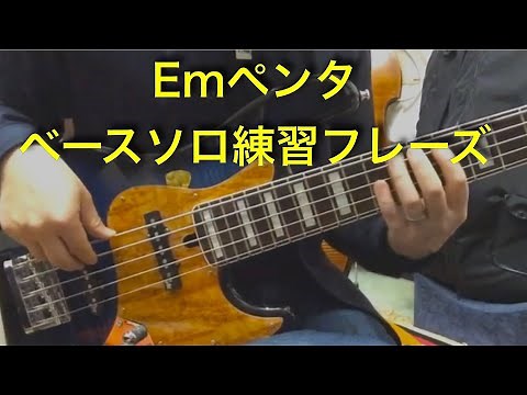 【エレキベース】EmペンタトニックBsaaソロ練習フレーズ