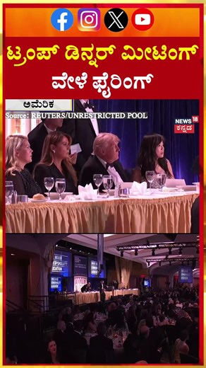 Gunshots Fire at White House Press Dinner! | ಪತ್ನಿ ಜೊತೆ ಇದ್ದಾಗ್ಲೇ ಶೂಟೌಟ್, ಟ್ರಂಪ್ ಜಸ್ಟ್ ಮಿಸ್! | N18G
