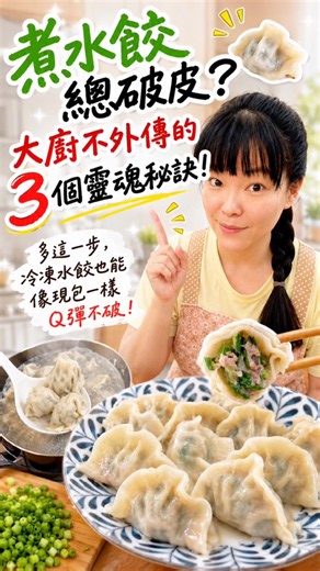 主廚小秘訣👉🏻【煮水餃必看】老是破皮流湯？大廚不外傳的3個靈魂秘訣，保證顆顆Q彈噴汁！