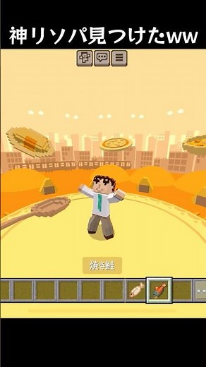 このリソパ神すぎる笑笑 #マイクラ統合版 #マイクラ