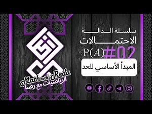 الدرس 02# - المبدأ الأساسي للعد - سلسلة الاحتمالات