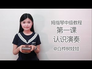 【认识演奏】拇指琴中级教程第一课Intermediate Kalimba Tutorial Ep1