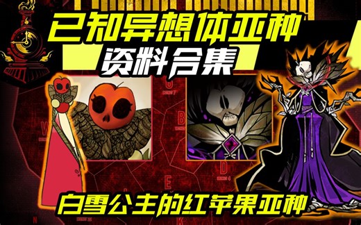 【科普】脑叶公司目前所有异想体亚种资料合集01