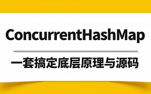 B站讲的最细的ConcurrentHashMap实战教程，通俗易懂，1小时学完ConcurrentHashMap底层原理、源码、实战、面试题，一套全搞定！