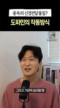 도파민은 어떻게 중독을 일으키는가? #도박중독 #도박중독치료 #도박중독회복 #단도박 #뇌과학 #심리치료 #도파민중독 #도파민 #신경전달물질