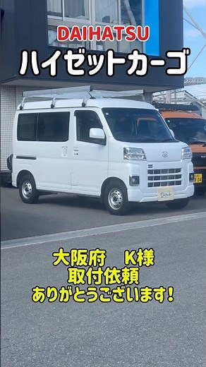 ハイゼットカーゴにスライドキャリア&ワークラック取り付け！#ハイゼットカーゴ#hijetcargo#ハイゼットカーゴスライドキャリア#ハイゼットカーゴサイドバー#dotsubo