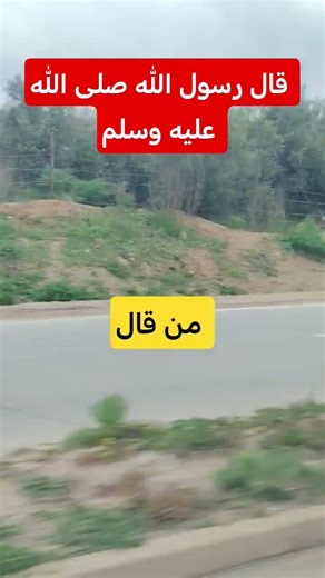 اللهم صل وسلم وبارك على سيدنا محمد 😍❤️#shorts #shortvideo #trending #explore #شورت #ستوريات #احاديث