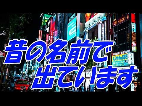 昔の名前で出ています：小林旭