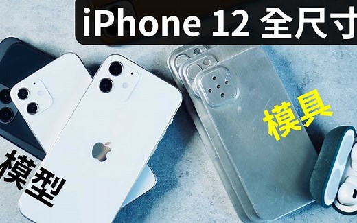 iPhone 12 _ Pro 全尺寸到手 + 全部 iPhone 尺寸比較 (4K)