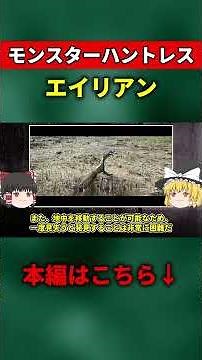 【ゆっくり解説】エイリアン【B級映画のモンスター】