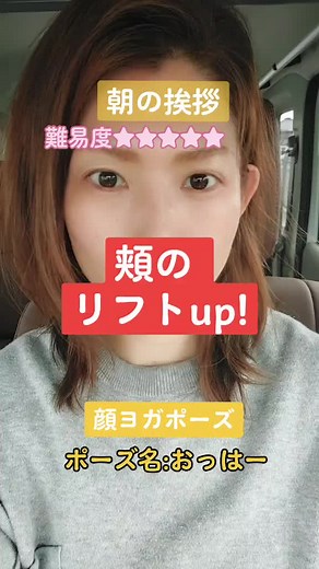 頬up!たるみBYE-BYE🌹#頬のたるみ解消 #朝のあいさつ #顔ヨガai #顔ヨガ#自力で