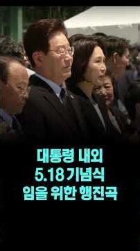 President and First Lady at the 5.18 Democratization Movement Ceremony: Singing 'March for the Be...