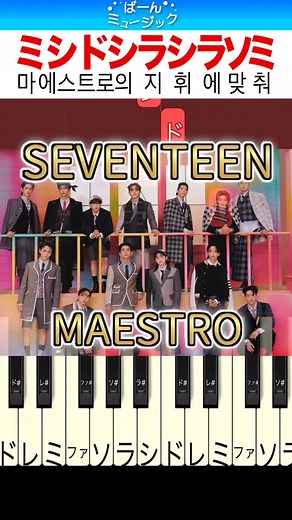 @user8427990236122に返信 リクエストありがとうございます😊 #seventeen #maestro #세븐틴 #ばーんミュージック #簡単ピアノ #ピアノ初心者 #ピアノレッスン #pianotutorial #セブチ #마에스트로 #svt_maestro @seventeen17_official