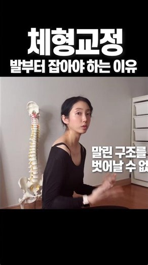 전신재조립 시즌2｜발부터 다시 시작합니다 #snpe #체형교정 #발 #휜다리교정