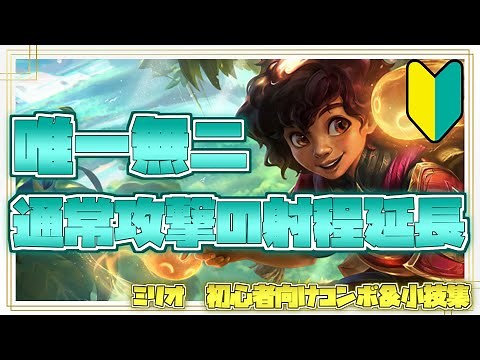 ミリオ初心者向けコンボ＆小技集【リーグオブレジェンド】