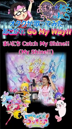 1番【カワボなオタクが歌って踊ってみた】『あこがれ Go My Way!!/北川理恵・吉武千颯』トロピカル〜ジュ! プリキュア