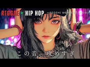 【hiphop×reggae】心が軽くなる休日の筋トレBGM｜レゲエ×HIPHOP モチベが爆上がり🔥セクシーでグルービーな曲｜ドライブ,通勤,家事｜テンション上がる曲