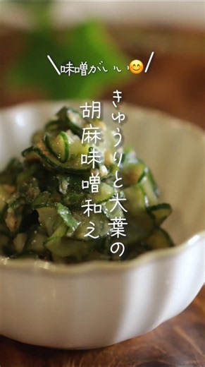 【味噌がいい😍】きゅうりと大葉の胡麻味噌和え#shorts #料理 #簡単レシピ