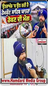 ਉਤਰਾਖੰਡ 'ਚ ਉਠ ਰਹੀ ਹੈ Hemkund Sahib Yatra ਰੋਕਣ ਦੀ ਮੰਗ