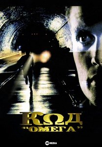 Код «Омега» (1999)