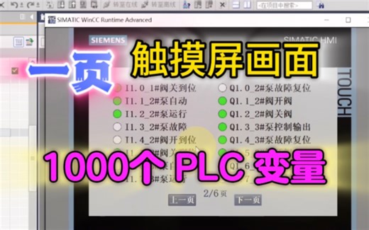 1000个PLC变量监视，一页触摸屏画面搞定！方法巧妙