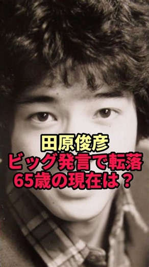 [Toshihiko Tahara] How the "Big" Remark Led to His Downfall: Life at 65
