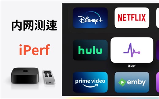 Apple TV播放大文件卡顿-局域网测速工具iPerf3帮你
