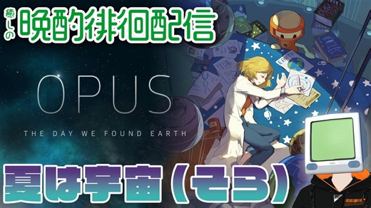 夏は宇宙（そら） OPUS 地球計画をプレイ