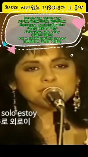 가슴 절절한 노래...돈데보이(Donde voy) (1989년 발표) #DondeVoy #Tish Hinojosa #1980년대히트송 #소거야 #쇼츠