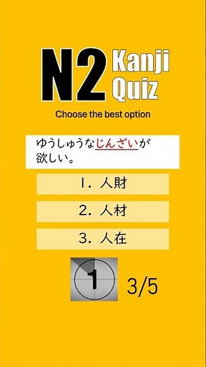 JLPT N2 【 Kanji Quiz Short 11 】 Choose the best options.