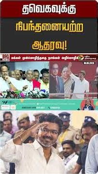 தவெகவுக்கு நிபந்தனையற்ற ஆதரவு! | TVK Vijay