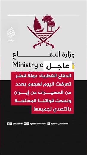 الدفاع القطرية: دولة قطر تعرضت اليوم لهجوم بعدد من المسيرات من إيران ونجحت قواتنا بالتصدي لجميعها