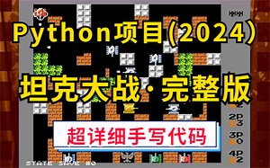 【Python项目2024】手把手教你用Python+Pygame实现坦克大战小游戏（附源码+课件文档）_超详细保姆级教程，从零开始做项目！【适合初学者小白】