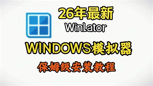 Winlator模拟器下载，附Winlator模拟器保姆级教程，轻松教会小白在手机玩PC大作！
