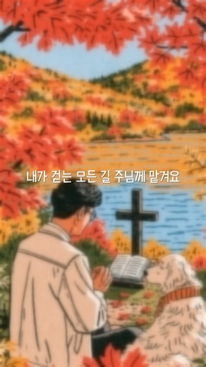 천천히 들어보아요. 마음을 울리는 찬양곡
