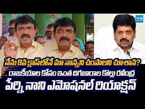 Perni Nani Emotional Reaction On Kollu Ravindra False Allegations |@SakshiTVLIVE