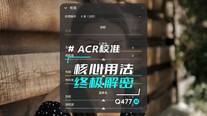 ACR校准：核心用法终极解密！