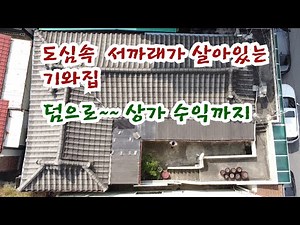 514 경북, 영주시, 휴천동,도심속,서까래,기와집,상가수익까지,