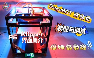 GuguBOT咕咕机 装配教程 P6: Klipper控制界面简介