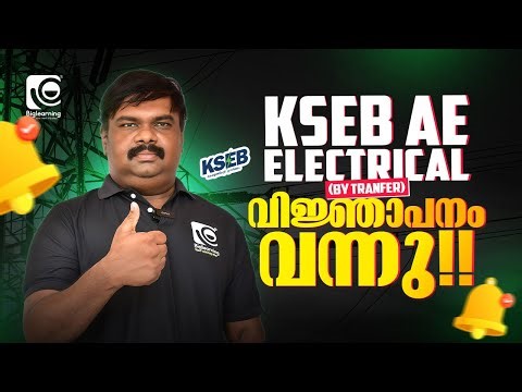 KSEB ASSISTANT ENGINEER ELECTRICAL (BY TRANFER) | NOTIFICATION OUT! |KERALA PSC | വിജ്ഞാപനം വന്നു😍❗