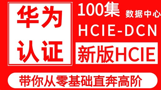 【100集全】2025年11月最新华为HCIE-DCN全套视频教学！乾颐堂VIP付费课程！附模拟器安装包+课件笔记+视频教学！